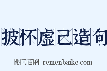 披怀虚己造句是什么意思的图片